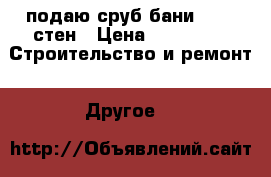 подаю сруб бани 6/3 5 стен › Цена ­ 70 000 -  Строительство и ремонт » Другое   